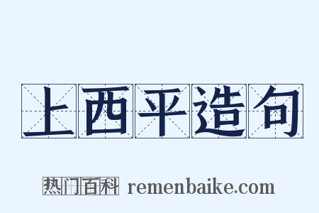 上西平造句是什么意思的图片